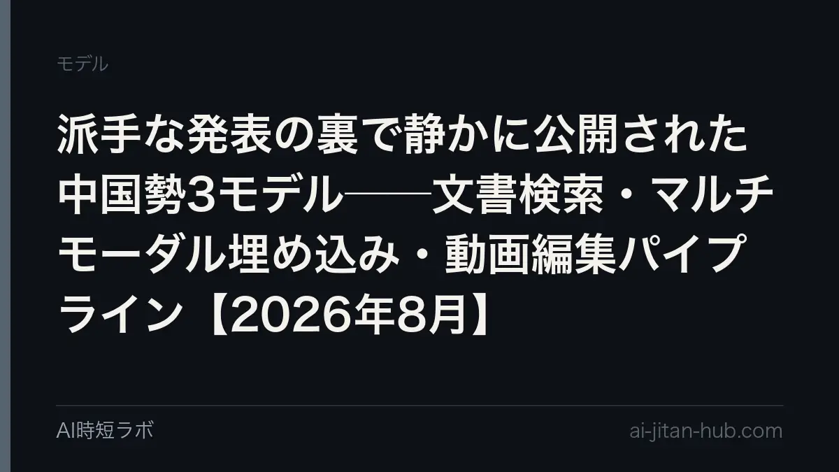 派手な発表の裏で静かに公開された中国勢3モデル──文書検索・マルチモーダル埋め込み・動画編集パイプライン【2026年8月】の記事画像