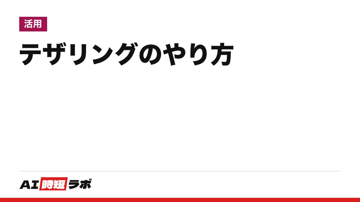 テザリング（デザリング）のやり方──iPhoneは「設定」の「インターネット共有」、Androidは「アクセス ポイントとテザリング」（Galaxyは「テザリング」）でオン。パソコンはWi-Fi・USB・Bluetoothで接続、料金とデータ量は契約先で違う【2026年10月版】の記事画像