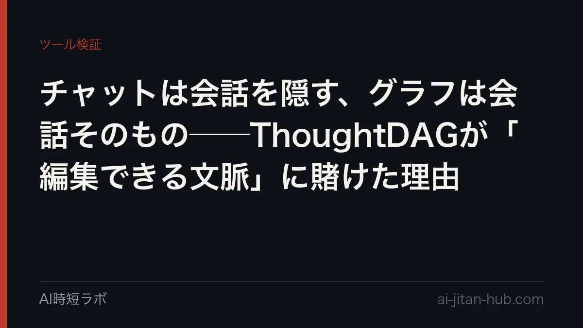 チャットは会話を隠す、グラフは会話そのもの──ThoughtDAGが「編集できる文脈」に賭けた理由の記事画像