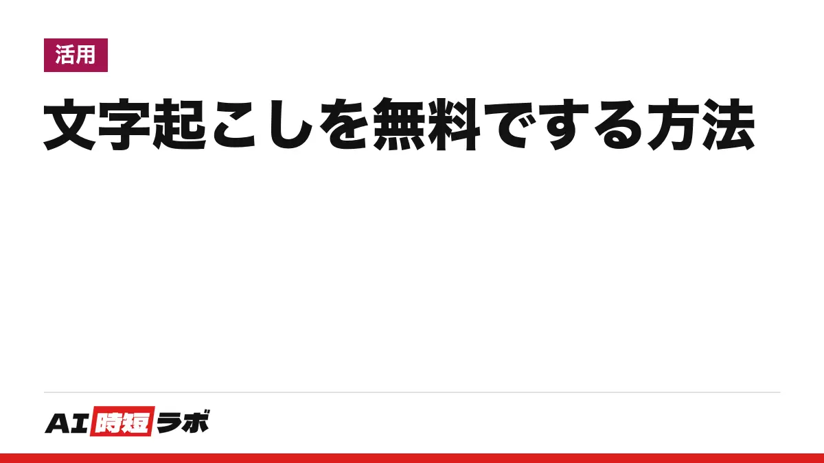 文字起こしを無料でする方法──パソコンはGoogleドキュメント、スマホはiPhoneのボイスメモかPixelのレコーダー、音声データは文字起こしさん（登録なし3分）。フリーソフト・アプリ別の上限【2026年10月版】の記事画像