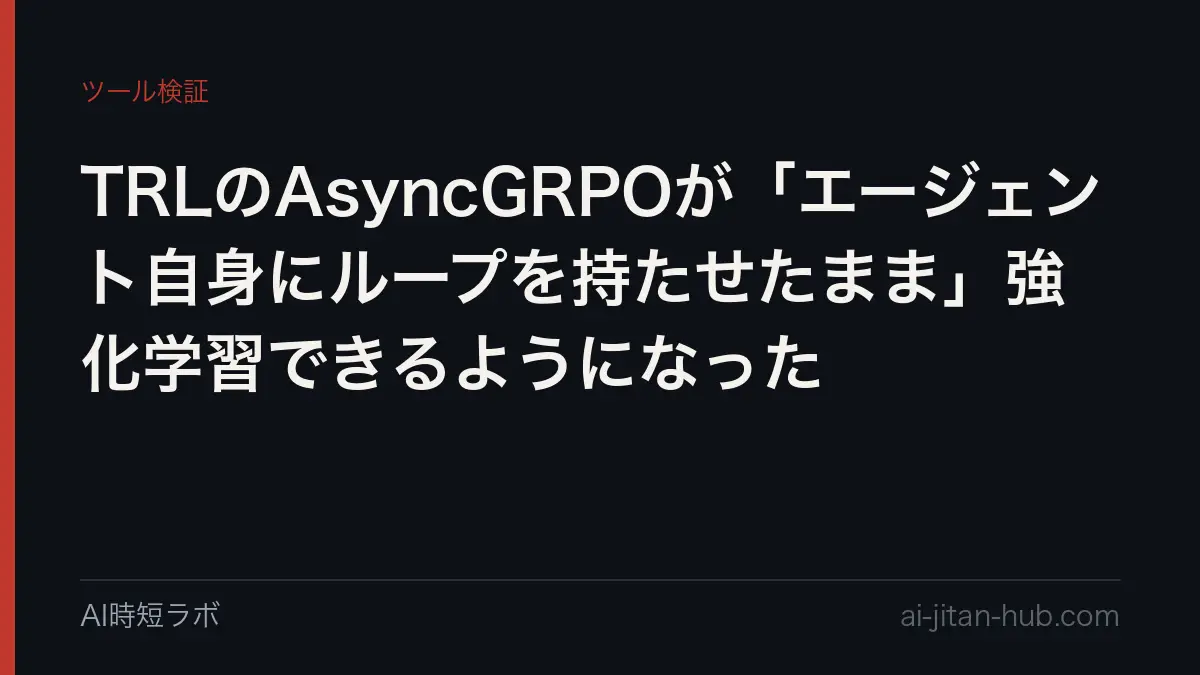 TRLのAsyncGRPOが「エージェント自身にループを持たせたまま」強化学習できるようになったの記事画像