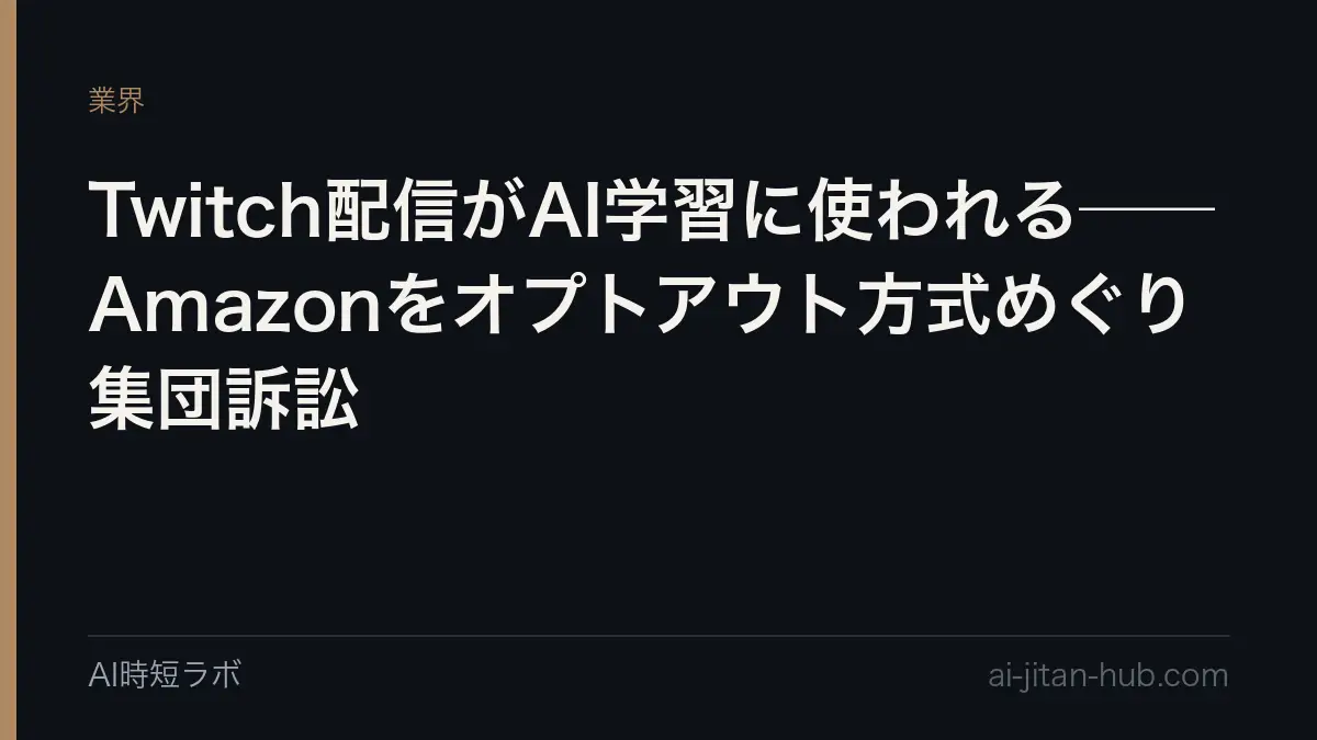 Twitch配信がAI学習に使われる──Amazonをオプトアウト方式めぐり集団訴訟の記事画像