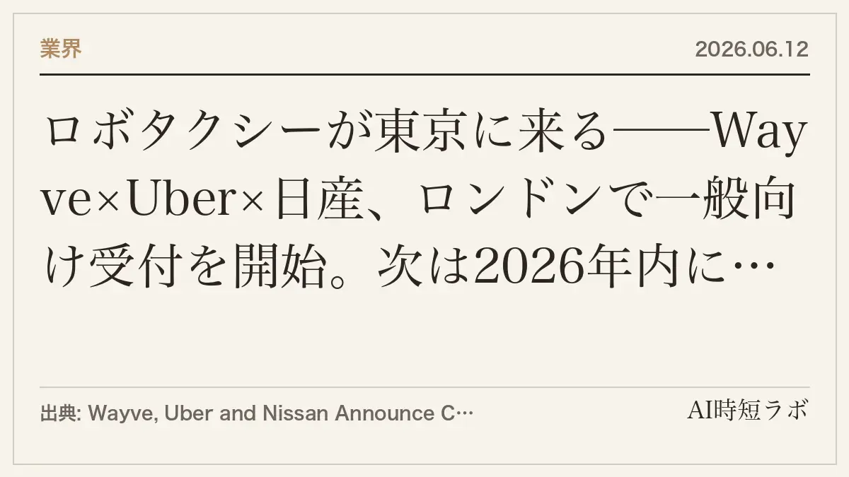 ロボタクシーが東京に来る──Wayve×Uber×日産、ロンドンで一般向け受付を開始。次は2026年内に東京パイロットの記事画像