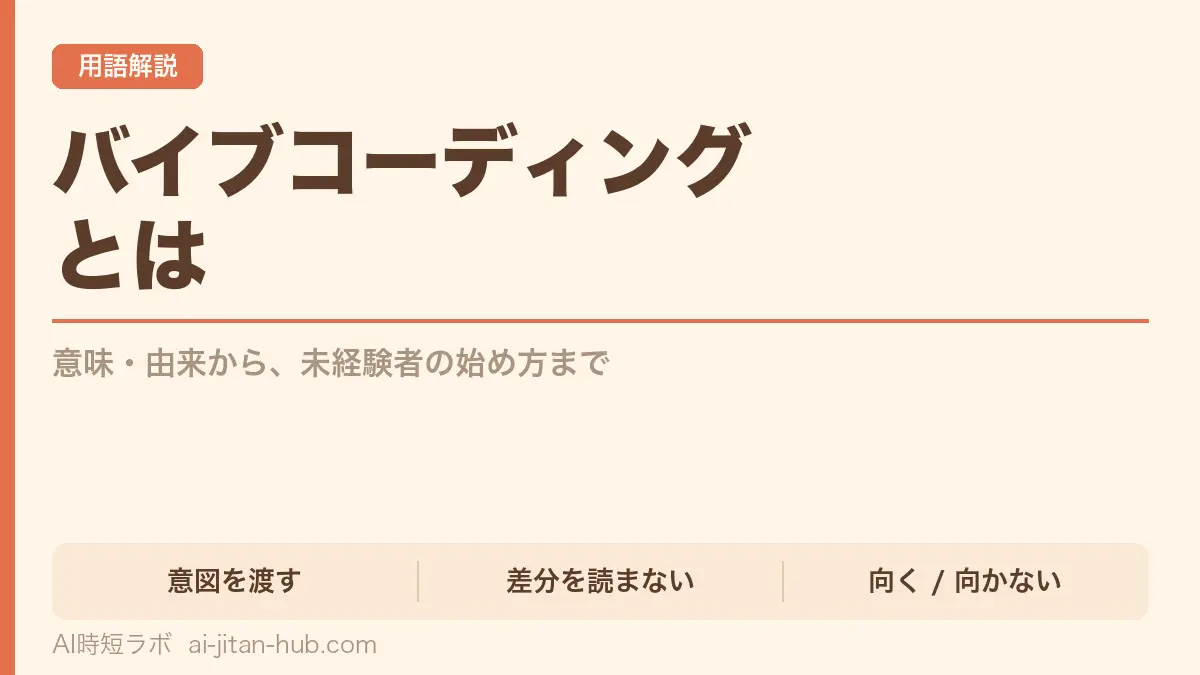バイブコーディングとは──意味・由来から未経験者の始め方までの記事画像