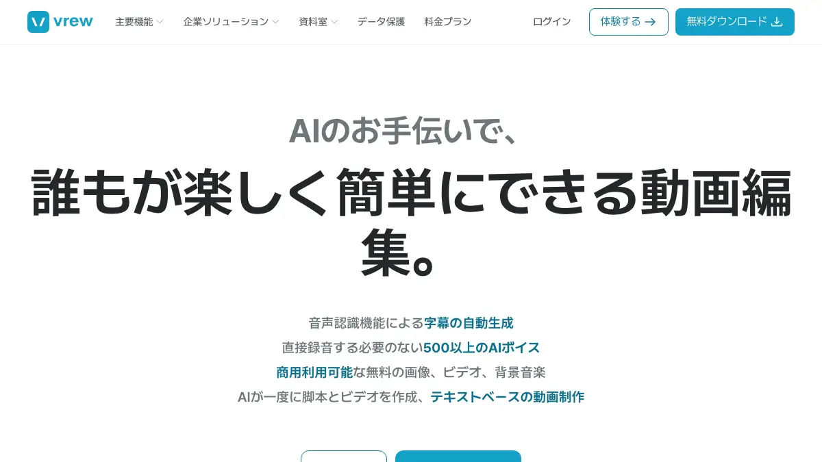 Vrewのログイン方法──公式サイト vrew.ai/ja の右上「ログイン」から入る。無料プランあり・日本語。入れない時の直し方とスマホの扱い【2026年10月版】の記事画像