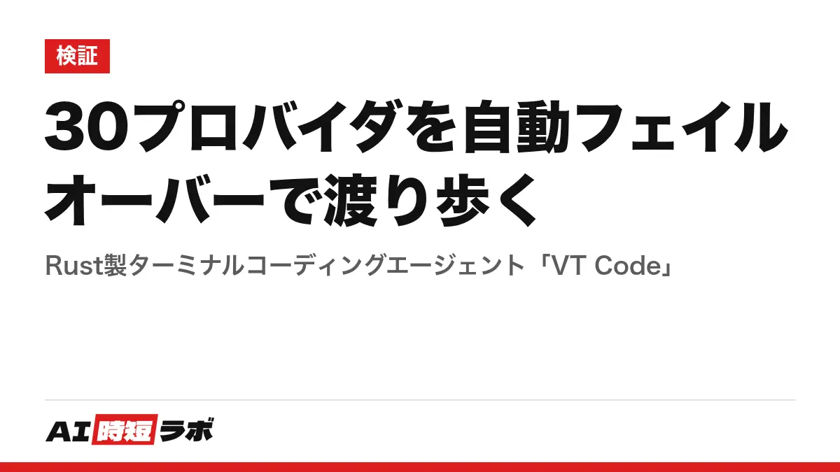 30プロバイダを自動フェイルオーバーで渡り歩く──Rust製ターミナルコーディングエージェント「VT Code」の記事画像