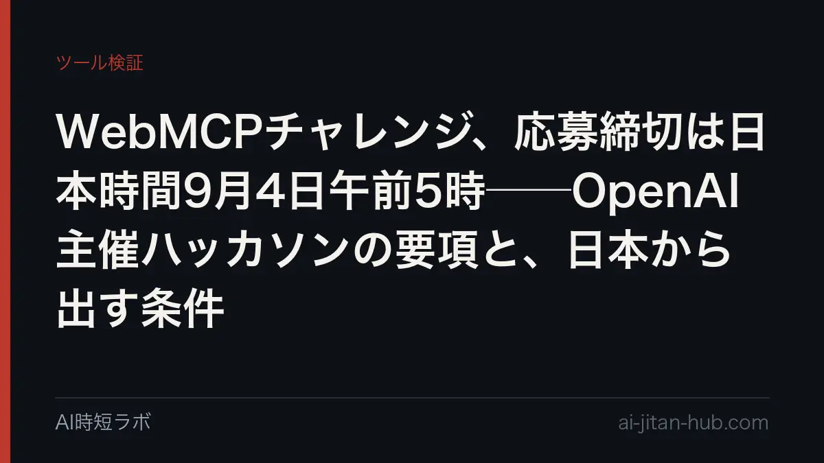 WebMCPチャレンジ、応募締切は日本時間9月4日午前5時──OpenAI主催ハッカソンの要項と、日本から出す条件の記事画像
