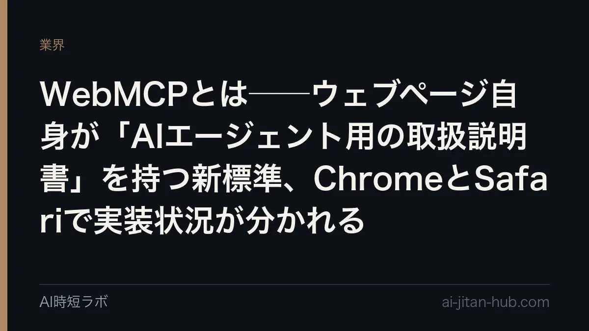 WebMCPとは──ウェブページ自身が「AIエージェント用の取扱説明書」を持つ新標準、ChromeとSafariで実装状況が分かれるの記事画像