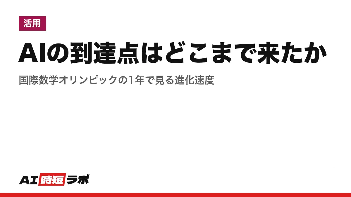 AIの到達点はどこまで来たか──国際数学オリンピックの1年で見る進化速度の記事画像