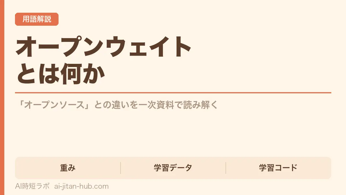 オープンウェイトとは何か──「オープンソース」との違いを一次資料で読み解くの記事画像