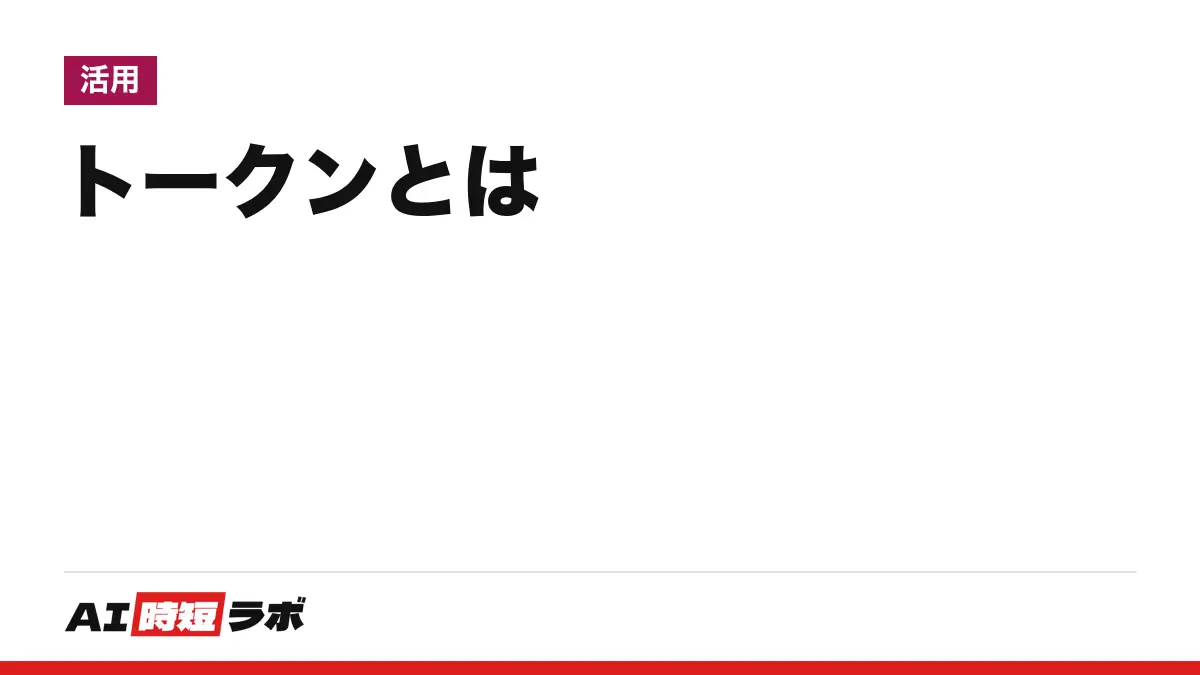 トークンとは──ChatGPT・Claudeなど生成AIが文章を数える単位。日本語は筆者の実測で1文字ほぼ1トークン前後、API料金と一度に読める量の両方がこの数で決まる【2026年10月版】の記事画像
