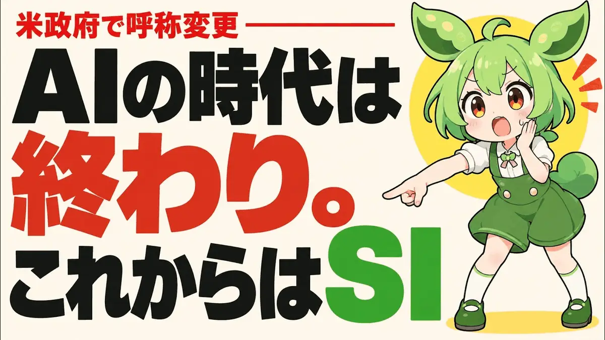 解説動画「AIはもう『SI』？トランプの改名令と「超知能協定」の中身」のサムネイル