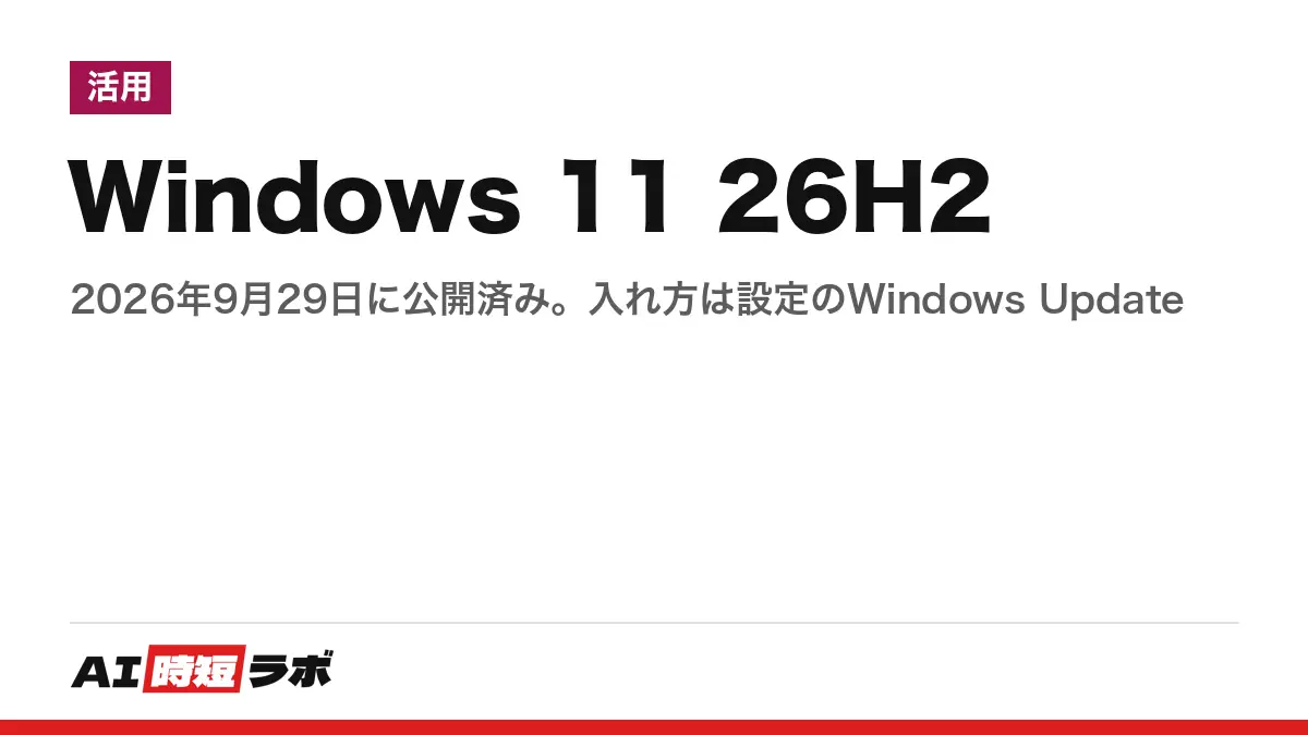 Windows 11（ウィンドウズ イレブン）26H2 はいつ──2026年9月29日に公開済み。自分のPCへは段階的に届き、「設定」の Windows Update で「最新の更新プログラムが利用可能になったらすぐに入手する」をオンにすると先に来る。24H2 の Home・Pro は10月13日に更新終了【2026年10月版】の記事画像