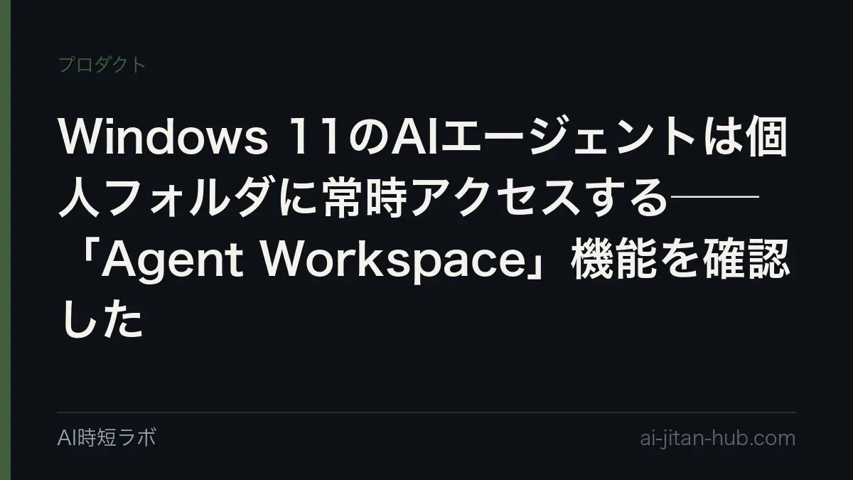 Windows 11のAIエージェントは個人フォルダに常時アクセスする──「Agent Workspace」機能を確認したの記事画像