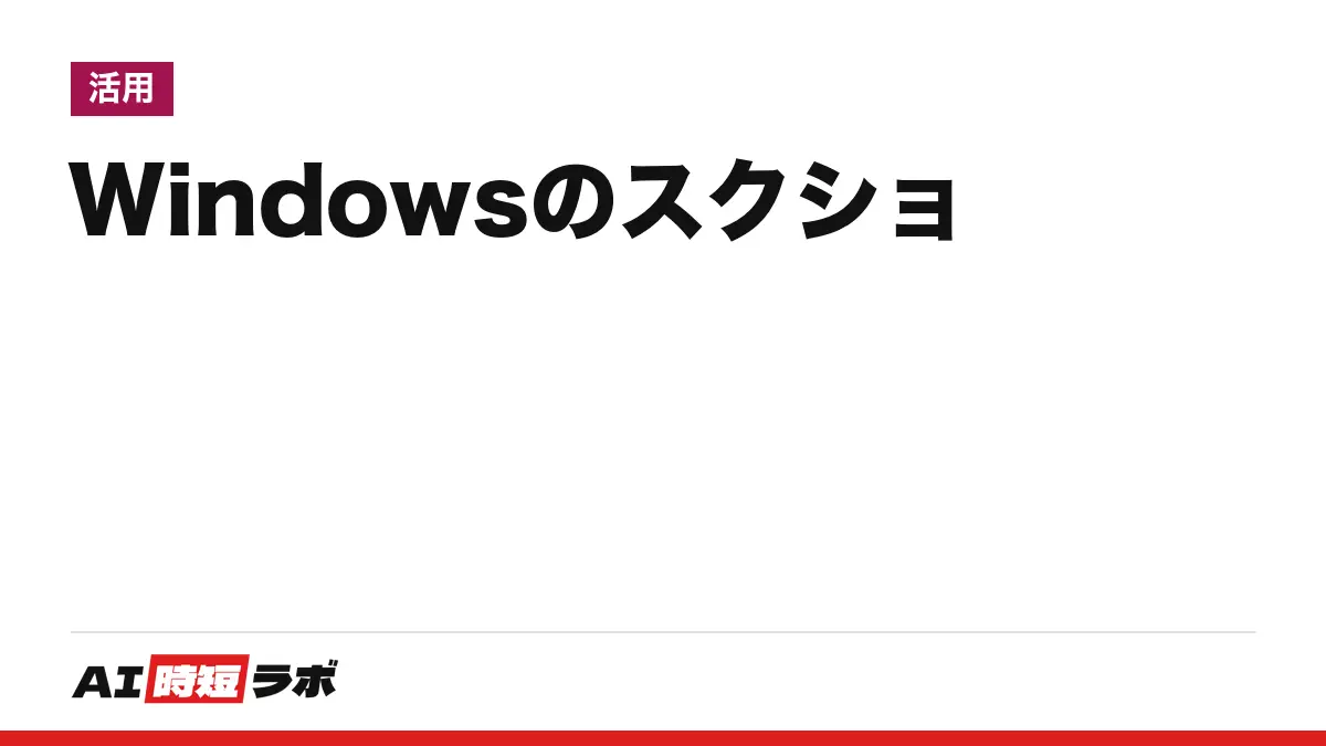 Windowsのスクリーンショットのやり方──Windows＋Shift＋Sで範囲を選んで撮る。全画面のファイル保存はWindows＋PrtScn（プリントスクリーン）、Windows 11はPrtScnの既定が変わった。Snipping Tool（スニッピングツール）の保存先とAIのテキスト抽出【2026年10月版】の記事画像