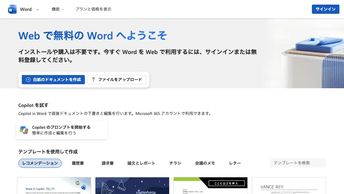 Word（ワード）を無料で使う方法──Web版は Microsoft アカウントで無料、デスクトップ版・Copilot・大きい画面での編集は有料。スマホ・学生・教職員の無料の範囲と円の料金【2026年10月版】の記事画像