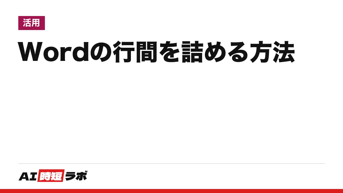 Word（ワード）の行間を詰める方法──ホームの「行と段落の間隔」から「行間のオプション」を開き、行間と段落前後を直す。直らない時に見る設定と、Copilot（コパイロット）に頼めるか【2026年10月版】