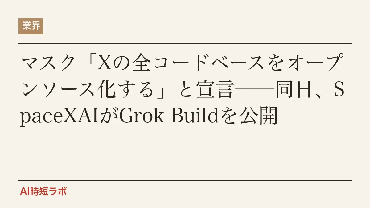 マスク「Xの全コードベースをオープンソース化する」と宣言──同日、SpaceXAIがGrok Buildを公開の記事画像