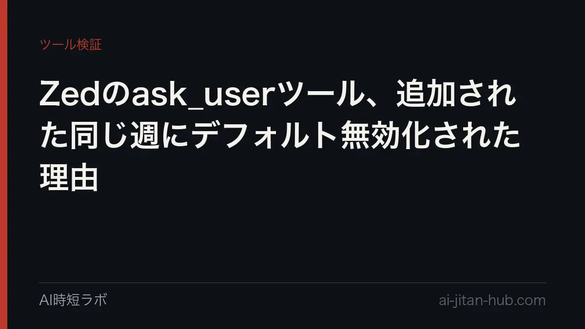 Zedのask_userツール、追加された同じ週にデフォルト無効化された理由の記事画像