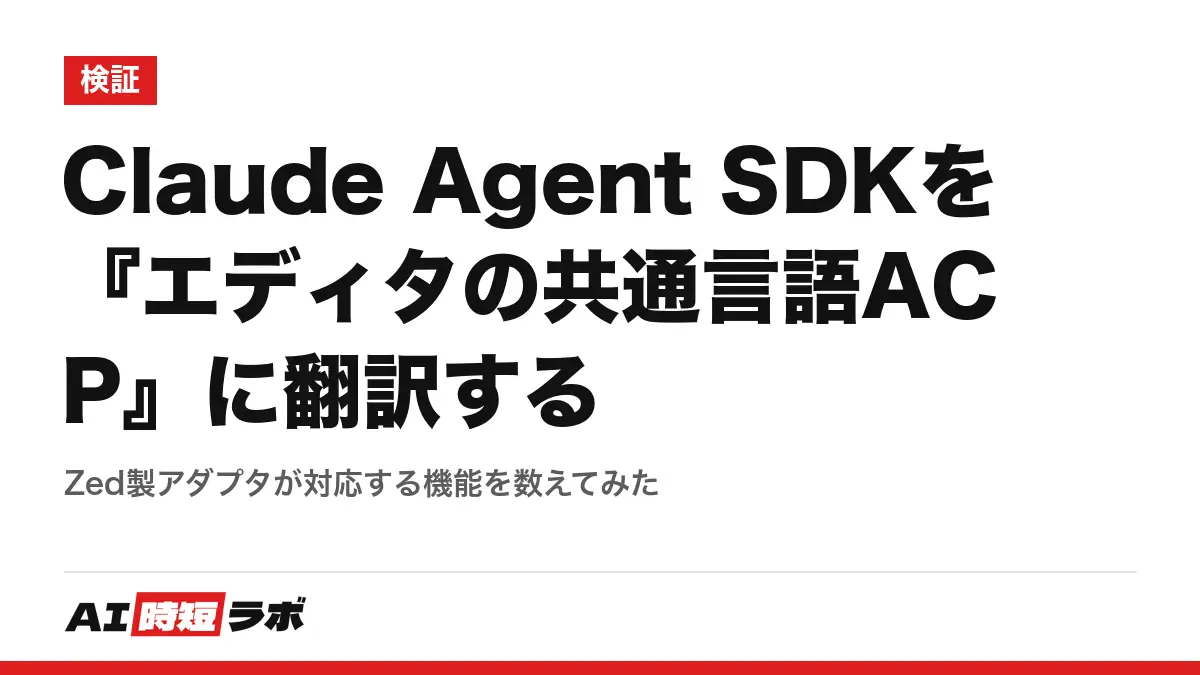 Claude Agent SDKを『エディタの共通言語ACP』に翻訳する──Zed製アダプタが対応する機能を数えてみたの記事画像