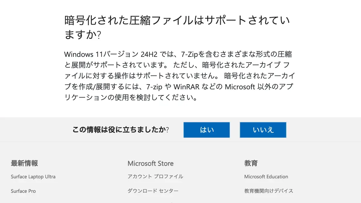 ZIPファイルのパスワード設定──Windows 11(24H2)の標準機能は暗号化アーカイブに非対応とMicrosoftが書き、7-Zip(セブンジップ)で暗号化方式にAES-256を選んで付ける。ZIPファイルとは何か、ZipCryptoとの違い、パスワードを別メールで送る方式を内閣府・内閣官房が廃止した経緯【2026年10月版】