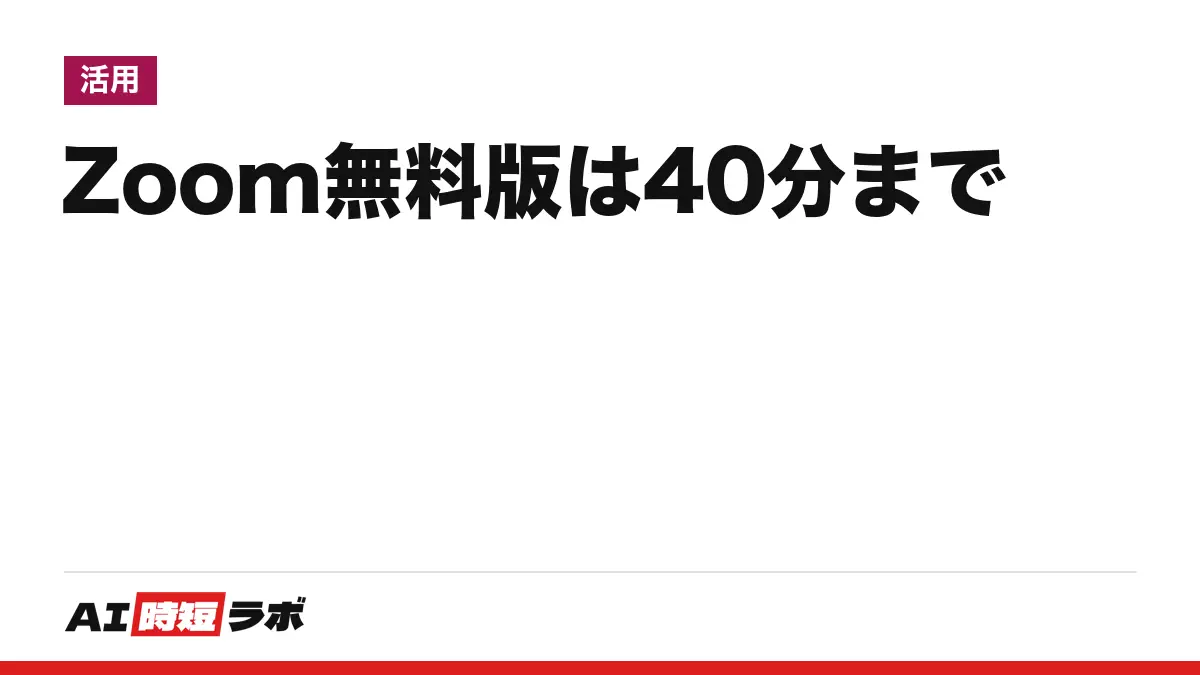 Zoom（ズーム）無料版の時間制限──1回40分・100人まで、使うだけなら0円。40分を超えたら会議は自動で終わる。AI要約の無料枠は公式ページで食い違い【2026年10月版】の記事画像
