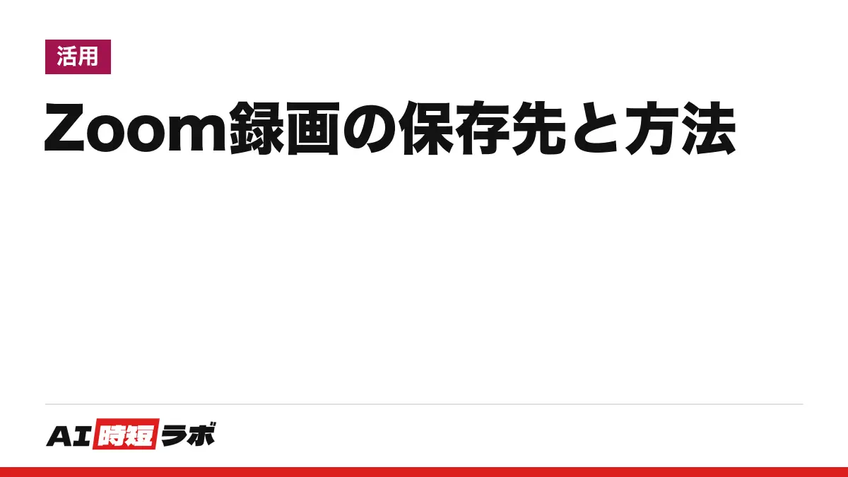 Zoom（ズーム）の録画のやり方と保存先──無料でもパソコンならローカル録画でき、保存先は「ドキュメント」内のZoomフォルダ。クラウド録画は有料のプロ以上。AI要約との関係も【2026年10月版】の記事画像