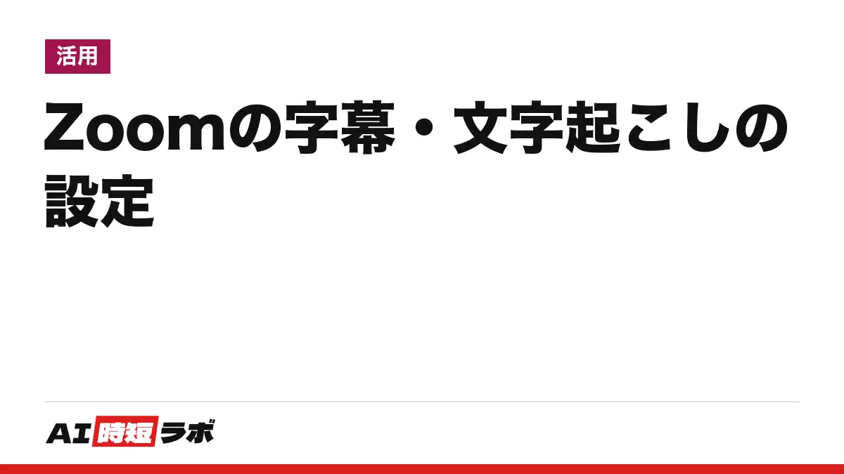 Zoom（ズーム）の字幕・文字起こしの設定と日本語字幕──字幕は操作バーの「字幕を表示」で出し、「字幕言語」を日本語にする。無料ベーシックは料金表に自動字幕あり、保存は2026年5月から別機能【2026年10月版】の記事画像